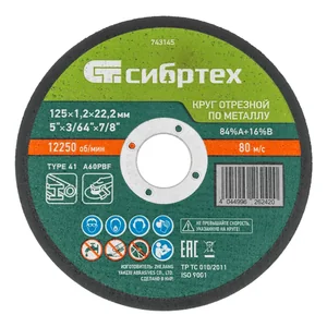 Сибртех Круг отрезной по металлу, 125 х 1,2 х 22,2 мм, 84%A+16%B, в пленке, 10 шт 743145