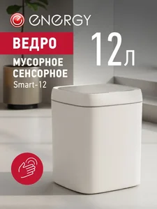 Energy Сенсорное мусорное ведро Smart-12 111278-SK