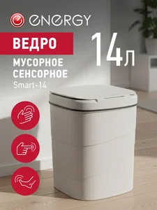 Energy Сенсорное мусорное ведро Smart-14 111279-SK