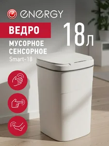 Energy Сенсорное мусорное ведро Smart-18 111280-SK