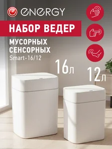 Energy Набор сенсорных мусорных ведер Smart 16/12 белый 111282-SK