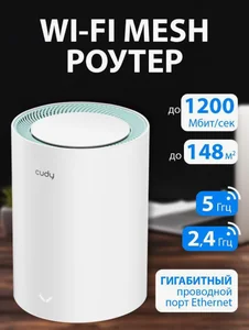 Mesh Беспроводной  маршрутизатор Cudy M1300(1-Pack) AC1200