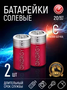 Energy Батарейка солевая R14/2S (С) 104973-SK
