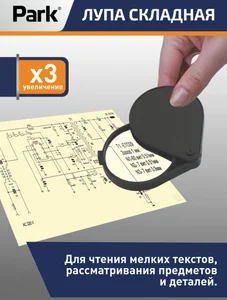Park Лупа складная х3 d6см 109624-SK