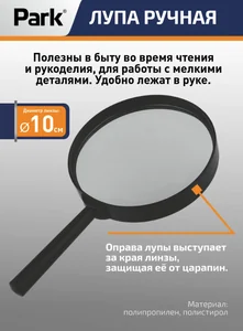 Park Лупа х3 d10см 109622-SK