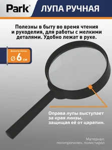 Park Лупа х5 d6см 109621-SK