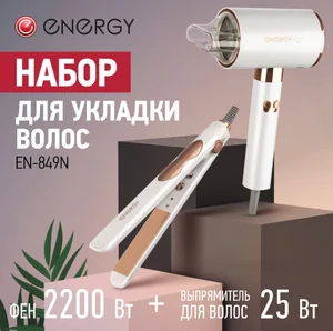 Energy Набор для укладки волос EN-849N. 900295-SK