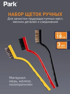 Park Набор щеток металлических ручных, 3 шт 109865-SK