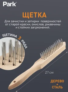 Park Щетка 3-рядная, деревянная рукоятка 109858-SK