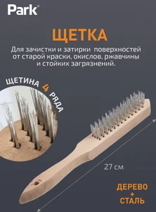 Park Щетка 4-рядная, деревянная рукоятка 109859-SK