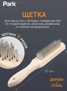 Park Щетка 5-рядная, деревянная рукоятка 109860-SK