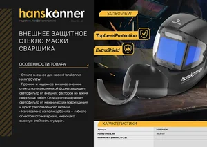 Hanskonner Внешнее защитное стекло маски сварщика 380х150мм,полусфера (дляHAW180VIEW) SG180VIEW