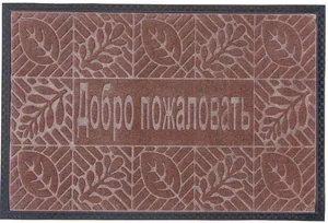 Kovroff Коврик влаговпитывающий, 40*60 см. ДОБРО ПОЖАЛОВАТЬ коричневый П/01/01/03