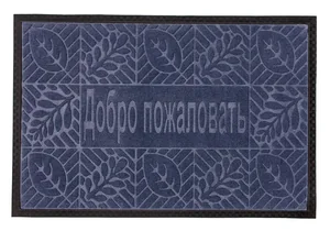Kovroff Коврик влаговпитывающий, 40*60 см. ДОБРО ПОЖАЛОВАТЬ синий П/01/01/04
