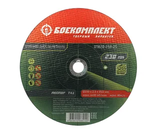 БОЕКОМПЛЕКТ Диск отрезной по металлу 230х2,5х22,23 B9020-230-25