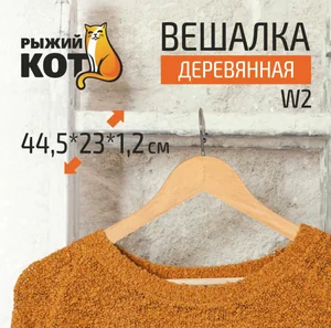 Mallony Вешалка деревянная W2. 311366-SK