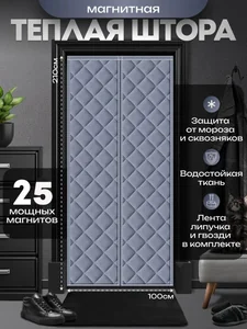 Ramozi Теплая штора на дверь 100*210 см серая RA-8801