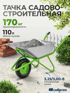 Сибртех Тачка садово-строительная, грузоподъемность 170 кг, объем 110 л 689638