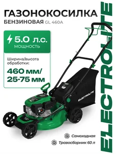 ELECTROLITE Газонокосилка бенз. GL 460A (4-такт, одноцилинд., объем 181кубсм, 5,0л.с, 2800-3200 об/мин, бак 1л, ширин.срез. 460мм, высот.срез. 25-75мм, регулир.высоты среза-7уров, травосборн.60л)