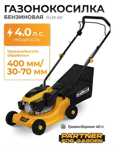 Partner for garden Газонокосилка бенз. GLM 40 (4-х такт, 1 цилинд, объем двиг. 149куб.см, 4 л.с, 2800-3200 об/мин, бак 1л, травосб. 40л, ширина срез. 40см, высота среза 3-7см)