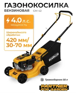 Partner for garden GM 42 Газонокосилка бенз. (4-х такт,2800-3200 об/мин, бак 1л, двиг.149смкуб, 4л.с, шир.срез. 420мм, высот.срез. 30-70мм, травосборн.50л)