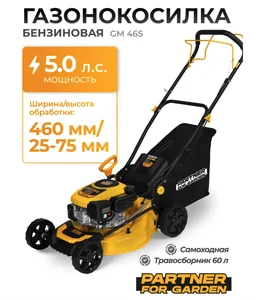Partner for garden Газонокосилка бенз. GM 46S (4-такт, одноцилинд., объем 181кубсм, 5,0л.с, 2800-3200 об/мин, бак 1л, ширин.срез. 460мм, высот.срез. 25-75мм, регулир.высоты среза-7уров, травосборн.60л)