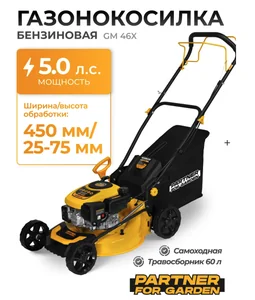 Partner for garden Газонокосилка бенз. GM 46X (4-такт, одноцилинд., объем 181кубсм, 5,0л.с, 2800-3200 об/мин, бак 1л, ширин.срез. 460мм, высот.срез. 25-75мм, регулир.высоты среза-7уров, травосборн.60л)