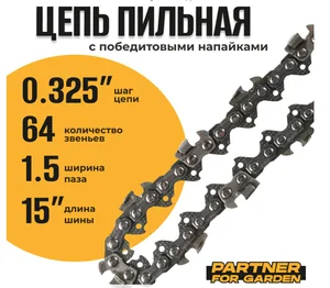 PARTNER Цепь пильная (блистер) FOR GARDEN 0,325-1,5-64RS (S) (зв. 64, длин.шины 38,1см, паз 1,5мм)
