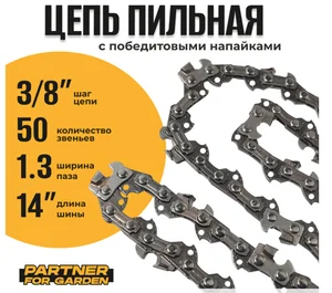 PARTNER Цепь пильная (блистер) FOR GARDEN 3/8LP-1,3-50RS (S) (зв. 50, шаг цепи 3/8, длина шины 35, паз 1,3мм)