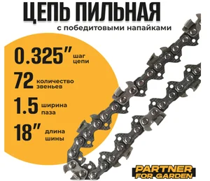 PARTNER Цепь пильная (блистер) FOR GARDEN 0,325-1,5-72RS (S) (зв. 72, паз 1,5мм, длина шины 45)