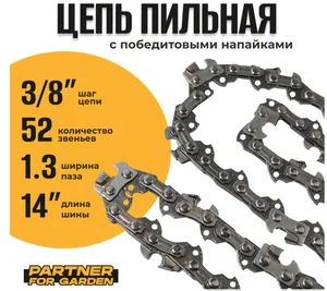 PARTNER Цепь пильная (блистер) FOR GARDEN 3/8LP-1,3-52RS(S)( шаг цепи 3/8, зв.52, длин.шины 35см, паз 1,3мм)
