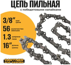 PARTNER Цепь пильная (блистер) FOR GARDEN 3/8LP-1,3-56RS (S) (зв.56, шаг цепи 3/8, длин.шины 35см, паз 1,3мм)