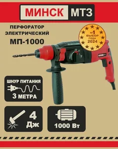 МИНСК-МТЗ Перфоратор МП-1000