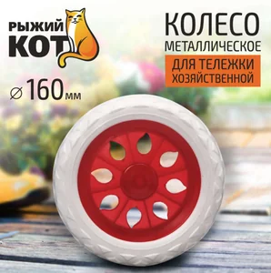 Mallony Колесо пластиковое 160 мм Рыжий кот. 093545-SK