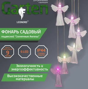 Leonord Фонарь садовый подвесной Солнечные Ангелы. 107206-SK