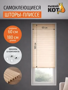 Mallony Самоклеящиеся шторы-плиссе Skandi, размер 60х180см, цвет бежевый 106248-SK
