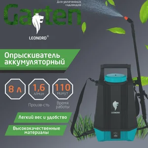 Leonord Опрыскиватель аккумуляторный 8,0л KF-A-8L. 107224-SK