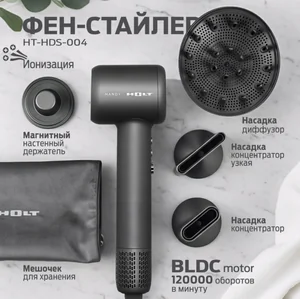 Holt Фен-стайлер HT-HDS-004