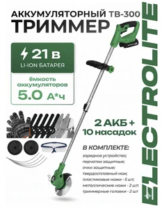 ELECTROLITE Триммер акк. TB 300 (1000Вт, 1,22л.с, 12000 об/мин,d леска 2мм, ширина обр. 21 см, высота среза 30 см, акк.21В)
