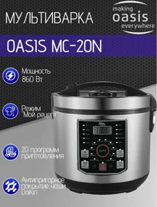 Oasis Мультиварка «making everywhere» MC-20N