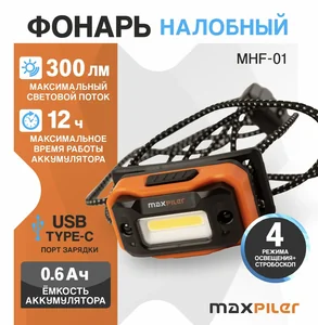 MAXPILER Фонарь налобный аккум. MHF-01 (300/100/20/8Лм,LEDCOB, 65*, 75реж, 1.5-18ч, инд.зарядка)