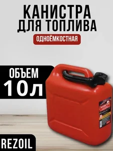 REZOIL Канистра 10л для топлива (Красная, с крышкой и лейкой)