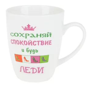 КОРАЛЛ Кружка 360мл.Будь леди L0490090