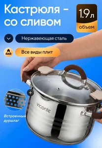Viconte Кастрюля со сливом 1,9 л (d16 см), нерж.сталь VC-08917s