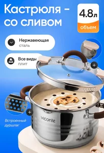 Viconte Кастрюля со сливом 4,8 л (d22 см), нерж.сталь VC-08920s