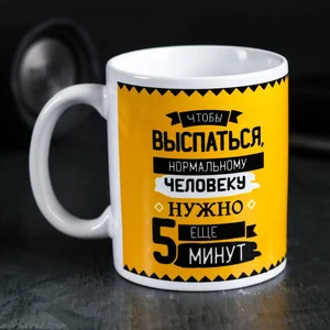 КОРАЛЛ Кружка 300мл.Что нужно, чтобы выспаться? 4289884