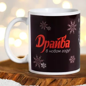 КОРАЛЛ Кружка 300 мл. Драйва в Новом Году! 5118146