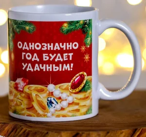 КОРАЛЛ Кружка 300 мл. Однозначно год будет удачным! 5118149