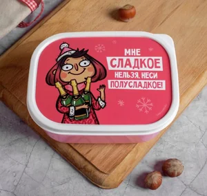 ЗВ Ланч-бокс  500 мл.  Мне сладкое нельзя,неси полусладкое 5095003