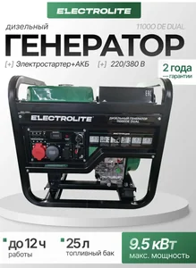 Electrolite Генератор дизельный, 9.5 кВт, электростартер 1100ОDЕ DUAL (220/380)